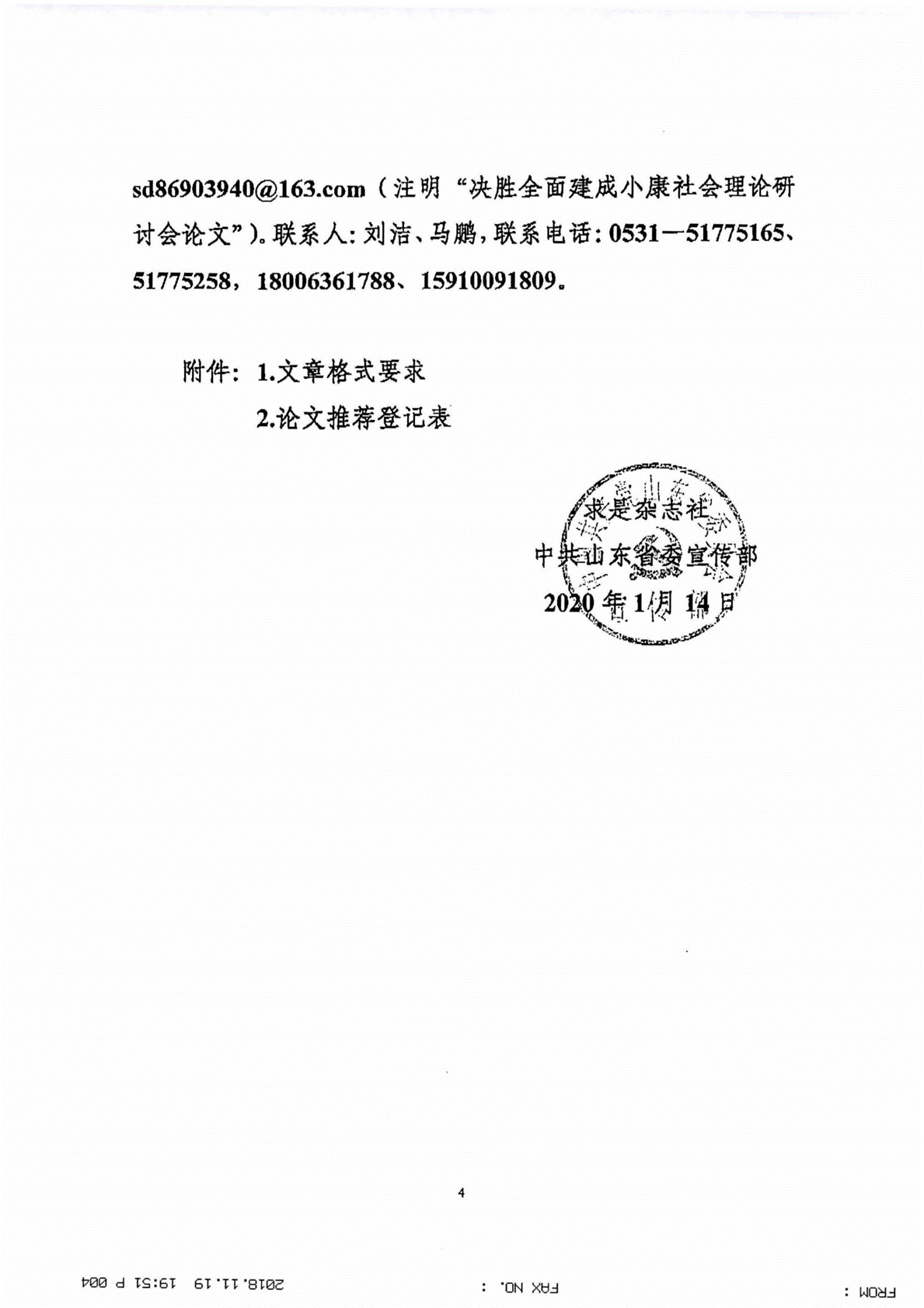 （宣传部办）关于转发《中共山东省委宣传部“决胜全面建成小康社会”理论研讨会征文通知》的通知（依申请公开）_04