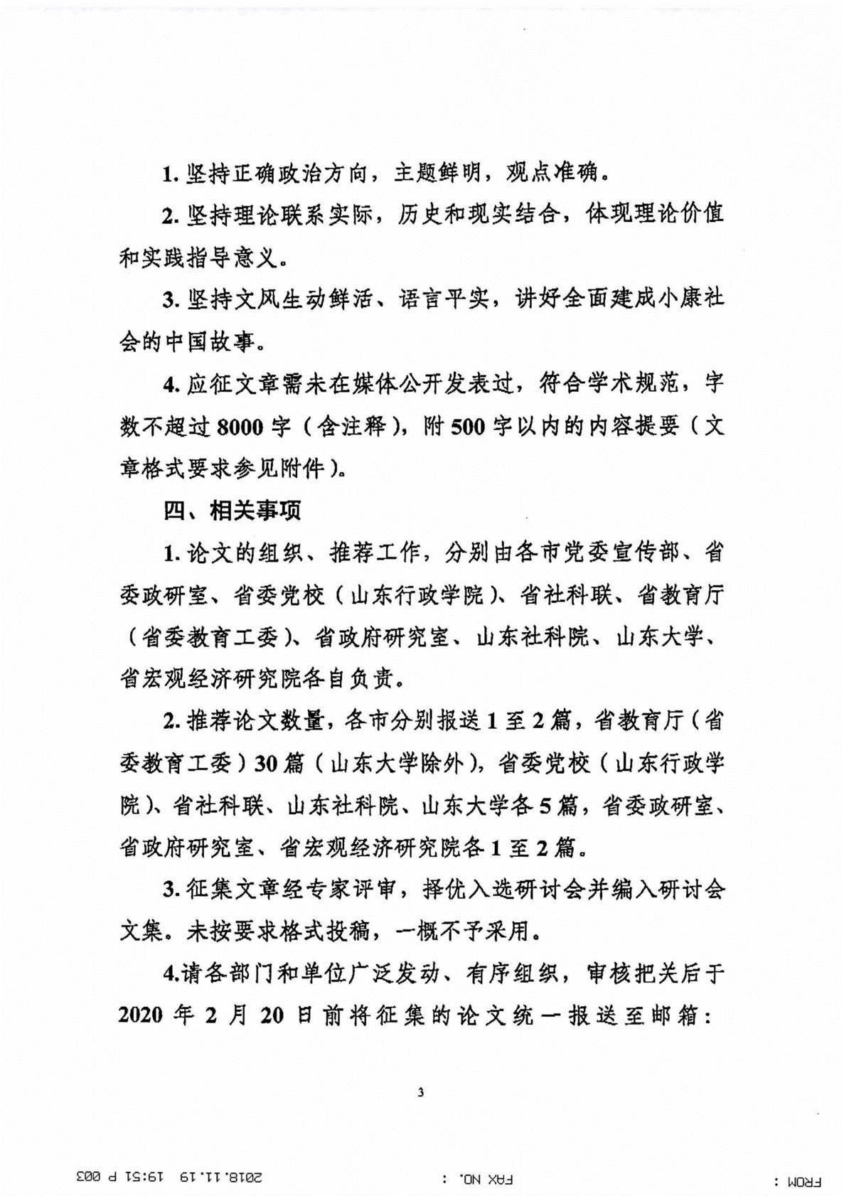 （宣传部办）关于转发《中共山东省委宣传部“决胜全面建成小康社会”理论研讨会征文通知》的通知（依申请公开）_03
