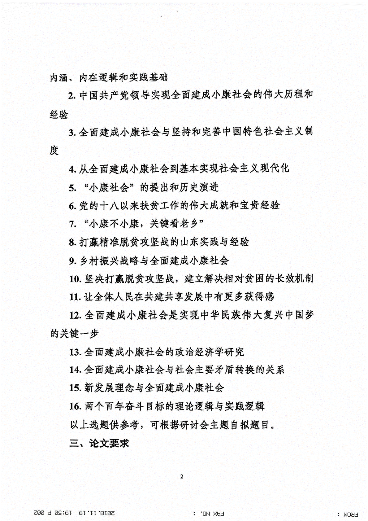 （宣传部办）关于转发《中共山东省委宣传部“决胜全面建成小康社会”理论研讨会征文通知》的通知（依申请公开）_02