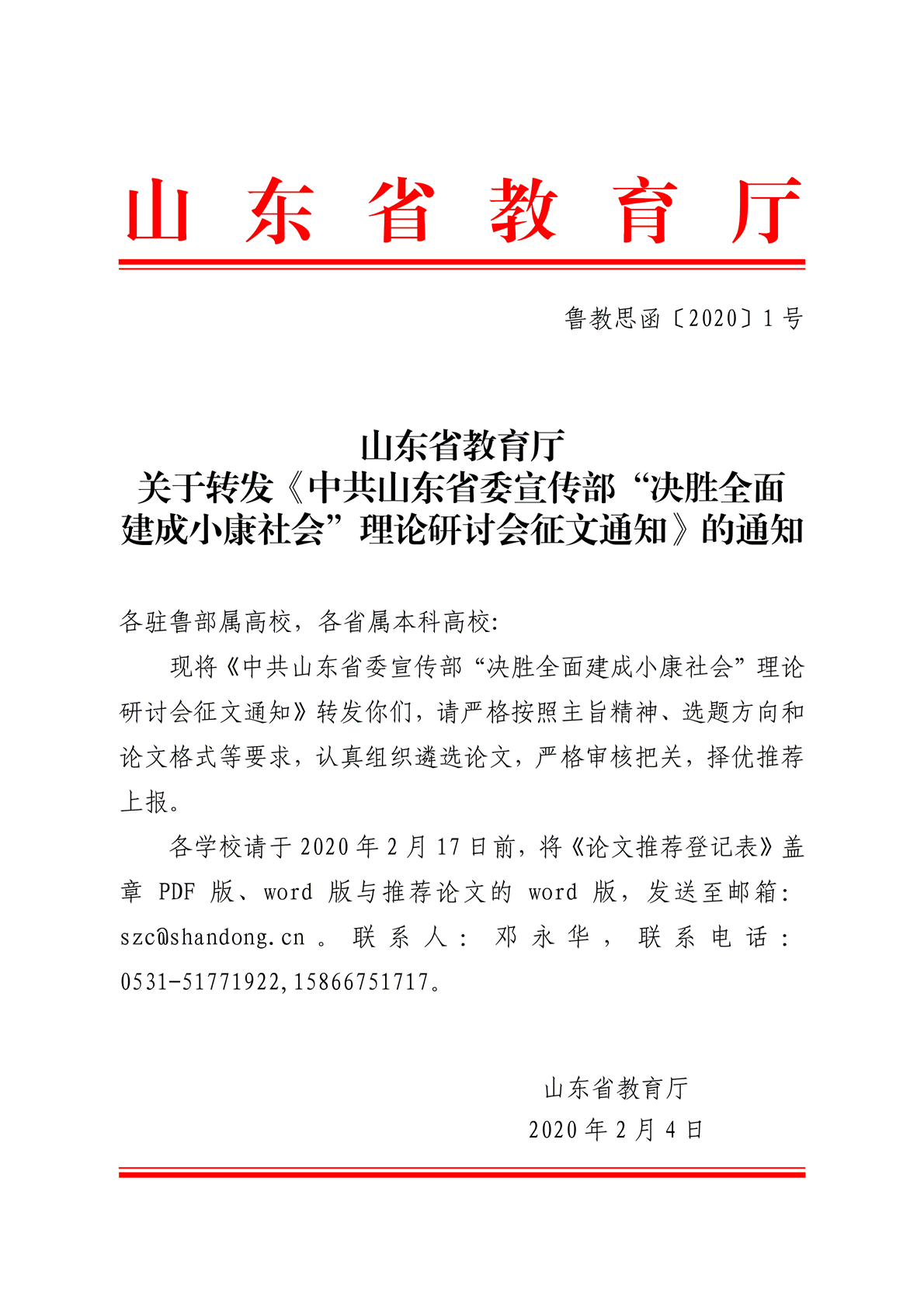 （宣传部办）关于转发《中共山东省委宣传部“决胜全面建成小康社会”理论研讨会征文通知》的通知（依申请公开）_00