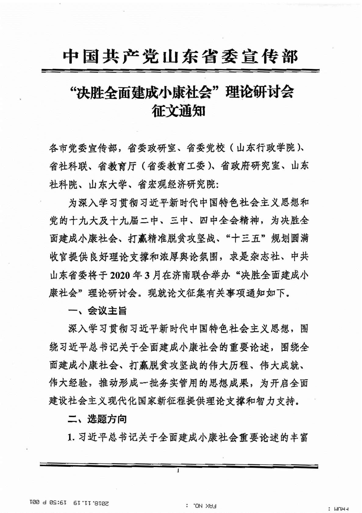 （宣传部办）关于转发《中共山东省委宣传部“决胜全面建成小康社会”理论研讨会征文通知》的通知（依申请公开）_01