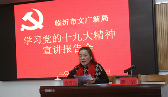 党的十九大代表杨秀玉教授到临沂市文广新局和朱村宣传十九大精神